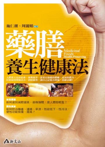 藥膳養生健康法