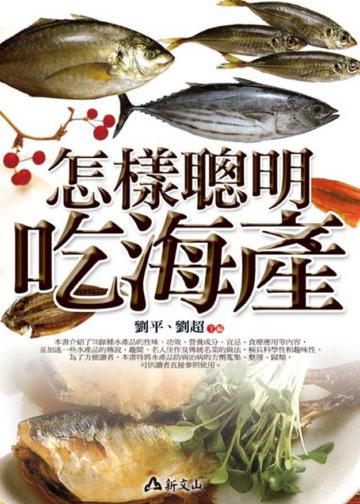 怎樣聰明吃海產