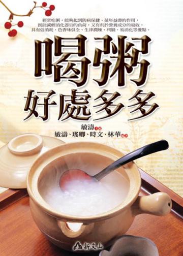 喝粥好處多多