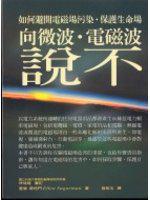 向微波、電磁波說不