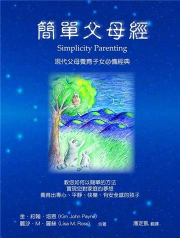 簡單父母經：現代父母養育子女必備經典