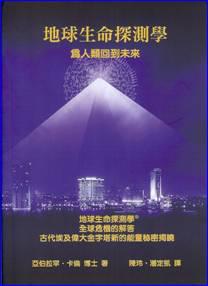 地球生命探測學:為人類回到未來