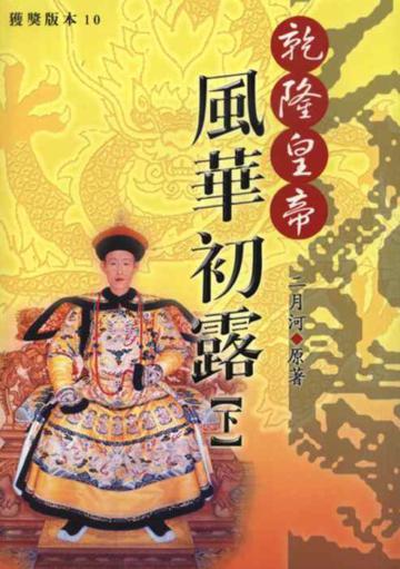 乾隆皇帝：風華初露（下）