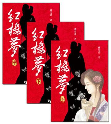 紅樓夢（全三冊）（套書不分售）