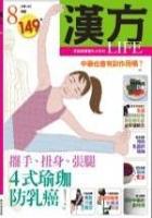 漢方LIFE第八期