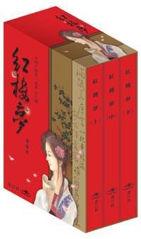 紅樓夢﹝全三冊﹞（精裝版）