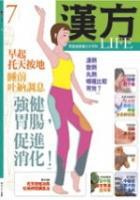 漢方LIFE第七期