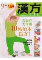 漢方LIFE第九期