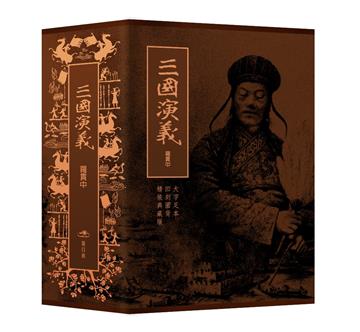 三國演義
