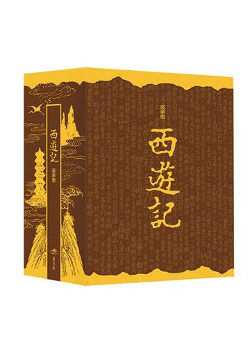 西遊記（上）（中）（下）（典藏版）(三冊不分售)