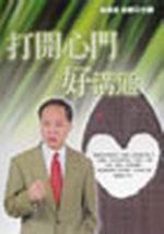 打開心門好溝通