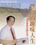 豐富的趣味人生B2D