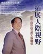 拓展人際視野B2D