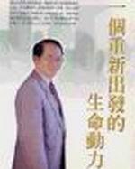 一個重新出發的生命動力B2D