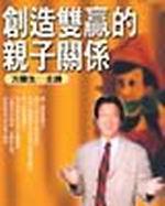 創造雙贏的親子關係CD