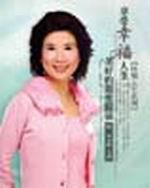 享受幸福人生－美好的親密關係（2CD）