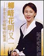 柳暗花明又一村－享受生活轉彎的驚喜