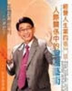 經營人生第四張門票－人際關係中的說話藝術