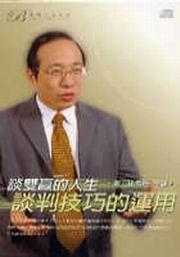 談雙贏的人生－談判技巧的運用（2CD）