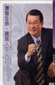 激發生命，豐富人生－心靈展放系列