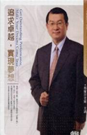 追求卓越,實現夢想-心靈展放系列