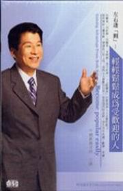 左右逢圓:輕輕鬆鬆成為受歡迎的人-職場贏家系列