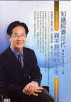 知識經濟時代親子教育新主張(2CD