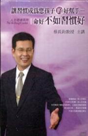 讓習慣成為您孩子的好幫手-命好不如習慣好-人生思考系列(有聲書)