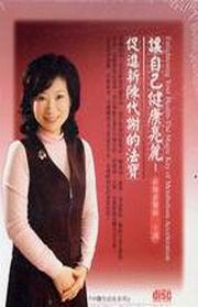 讓自己健康亮麗－促進新陳代謝－中醫生活化系列（2CD）