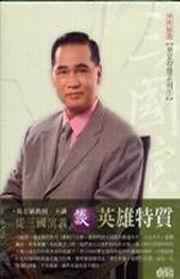 從三國演義談英雄特質(2CD)