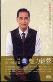 從三國演義談魅力經營（2CD）