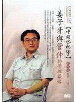 姜子牙與管仲的管理謀略（無書，2CD）