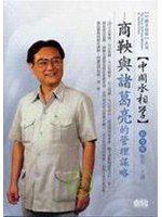 商鞅與諸葛亮的管理謀略（無書，2CD）