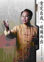 肯定自我‧破繭而出