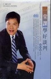 一堂課學好談判（2CD）
