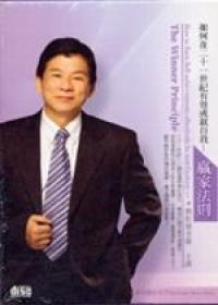 如何在二十一世紀有效成就自我：贏家法則－職場贏家系列