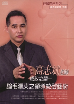 成敗之間－論毛澤東之領導統御藝術