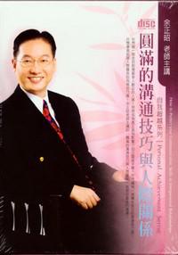 圓滿的溝通技巧與人際關係（2CD）