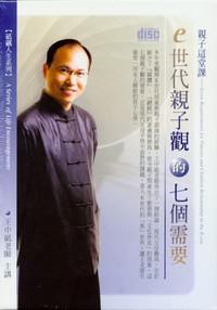 E世代親子觀的七個需要（2CD）