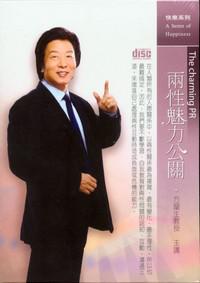 兩性魅力公關（２ＣＤ）