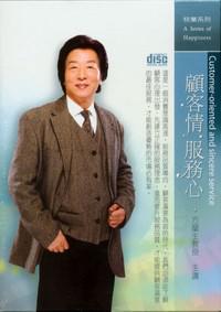 顧客情‧服務心（２ＣＤ）
