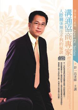 溝通協商專家－人際關係無往不利的祕訣－頂尖達人系列XB2C02