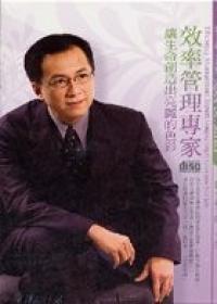 效率管理專家－讓生命創造出亮麗的色彩－頂尖達人系列XB2C01