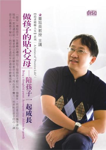 做孩子的貼心父母－陪孩子一起成長