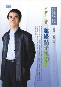 金牌上班族－超級點子推銷員