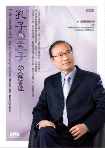 中國人性管理學－孔子與孟子的人性管理