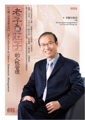 中國人性管理學－老子與莊子的人性管理