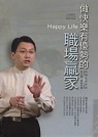 做快樂有優勢的職場贏家