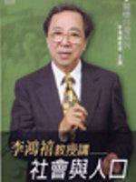 李鴻禧教授講-社會與人口 （2CD）