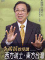 李鴻禧教授講－西方瑞士、東方台灣